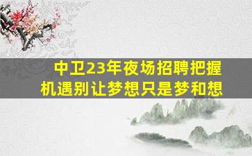 益阳酒吧招聘